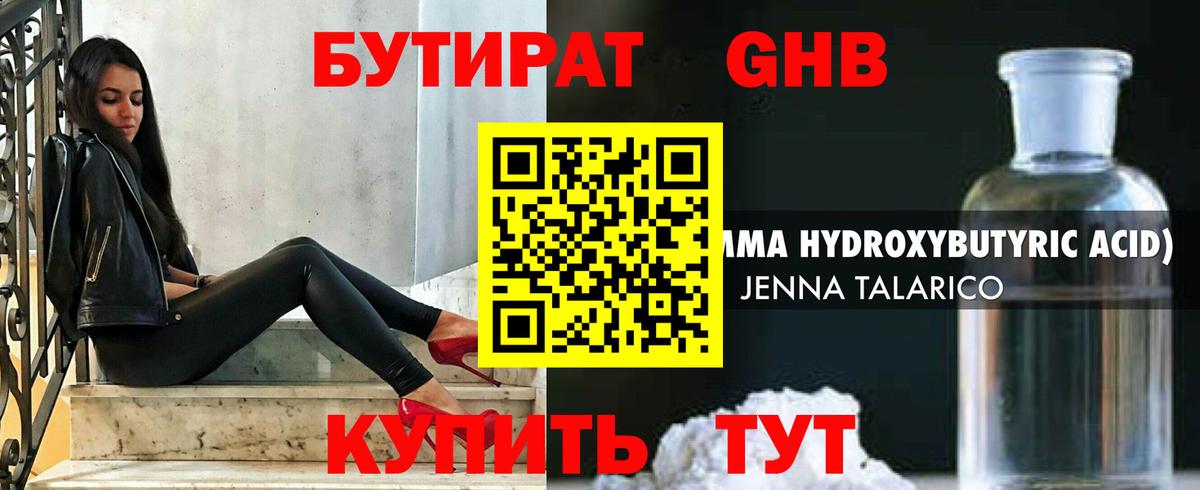 БУТИРАТ жидкий экстази Людиново
